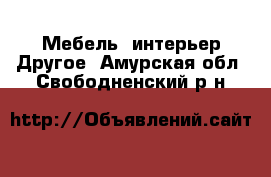 Мебель, интерьер Другое. Амурская обл.,Свободненский р-н